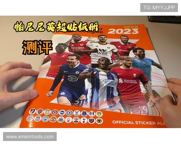 与足球明星合影贴纸的魅力与收藏价值探讨